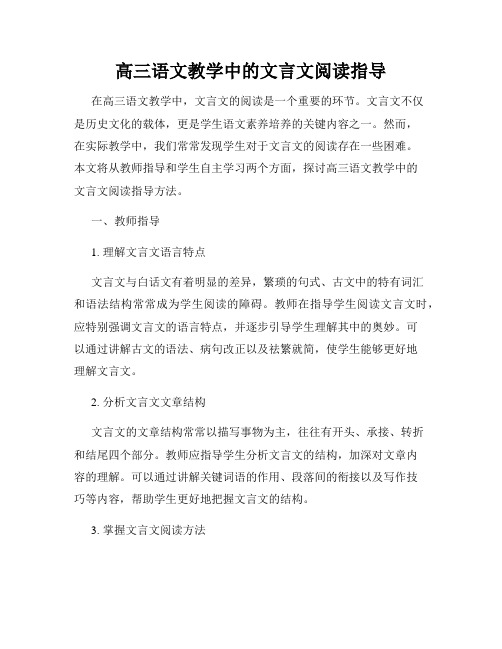 高三语文教学中的文言文阅读指导