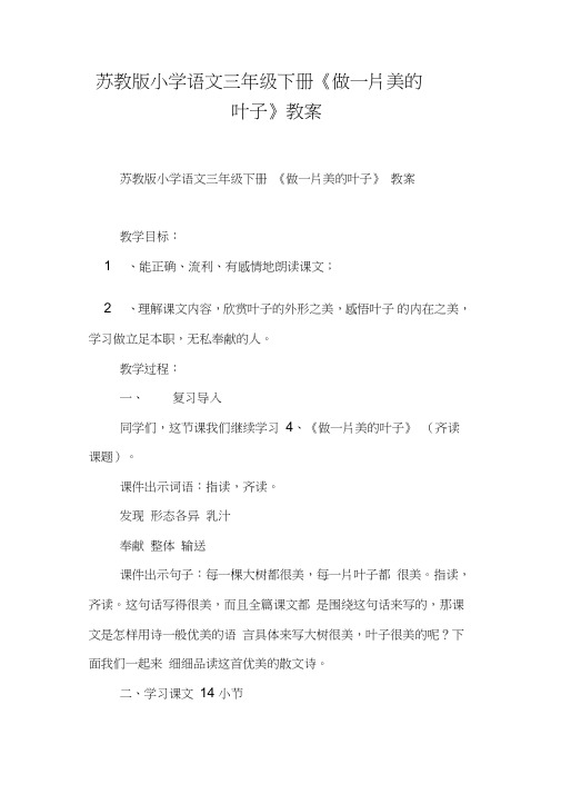 苏教版小学语文三年级下册《做一片美的叶子》教案