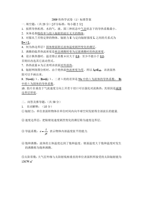 2009传热学试卷(1)标准答案