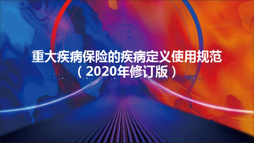 重大疾病保险的疾病定义使用规范说明2020修订版