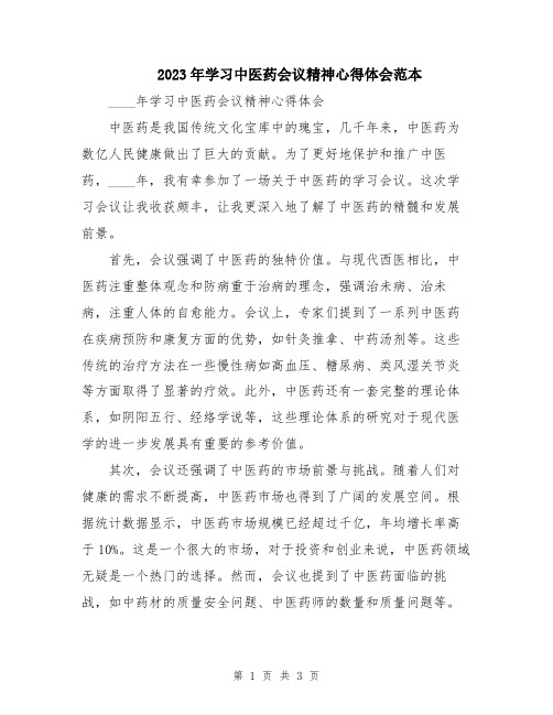 2023年学习中医药会议精神心得体会范本