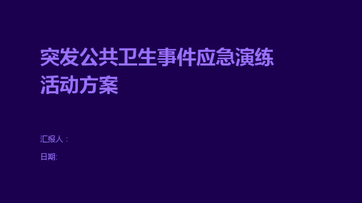 突发公共卫生事件应急演练活动方案