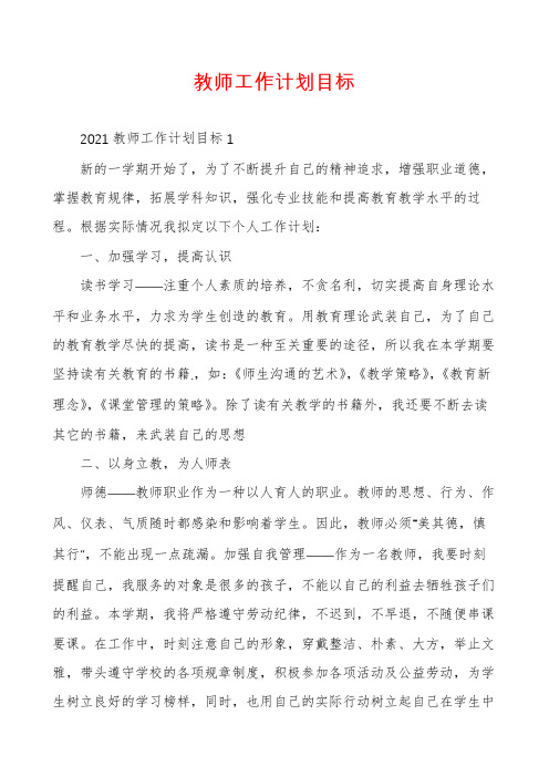 教师工作计划目标