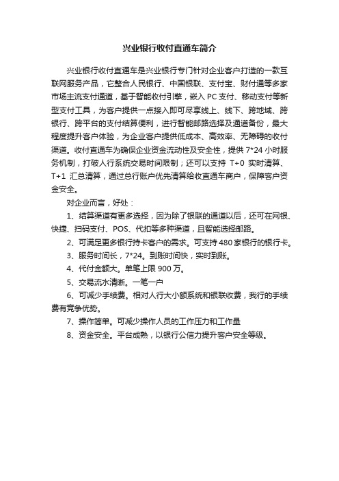 兴业银行收付直通车简介