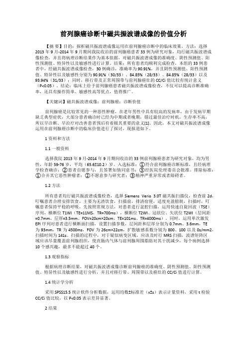 前列腺癌诊断中磁共振波谱成像的价值分析