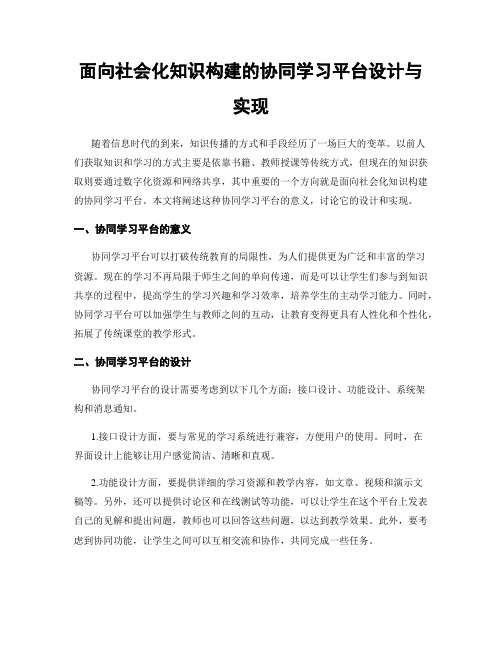 面向社会化知识构建的协同学习平台设计与实现