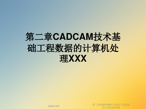 第二章CADCAM技术基础工程数据的计算机处理XX