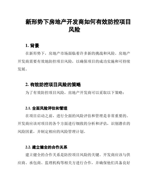 新形势下房地产开发商如何有效防控项目风险