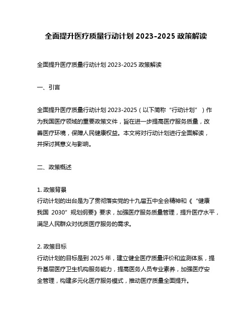 全面提升医疗质量行动计划2023-2025政策解读