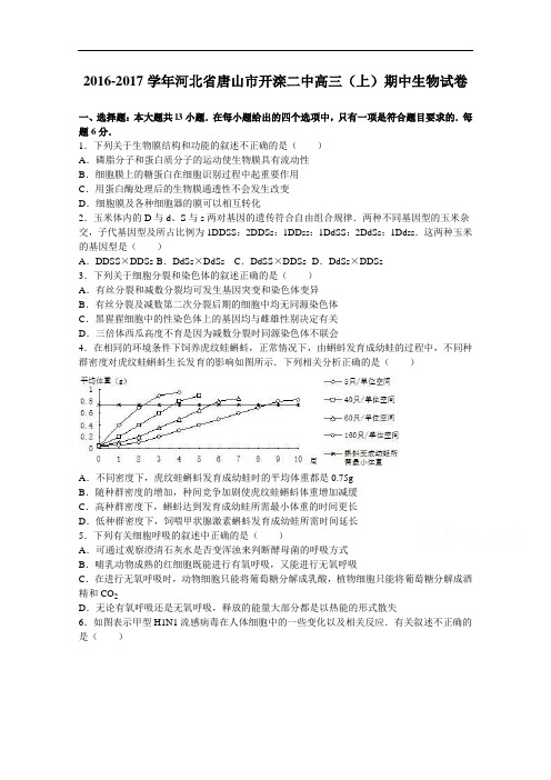 河北省唐山市开滦二中2017届高三上学期期中生物试卷 Word版含解析