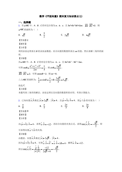 高考数学压轴专题新备战高考《平面向量》难题汇编附解析