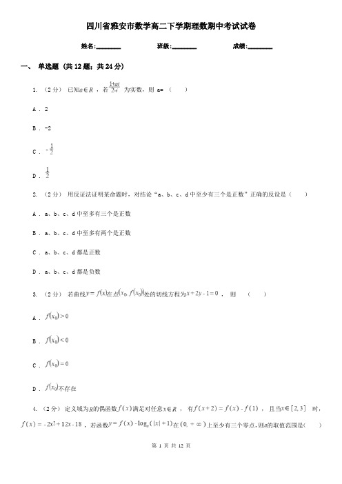 四川省雅安市数学高二下学期理数期中考试试卷