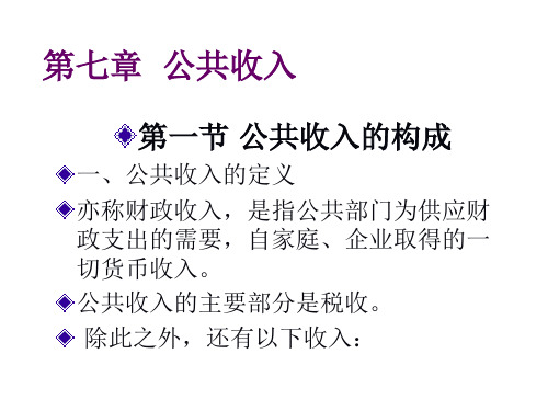 第7章公共收入(公共经济学华南农业大学,熊名奇).pptx