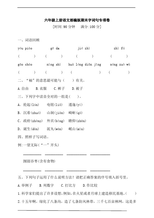 部编版语文六年级上册 期末字词句专项卷(含答案)