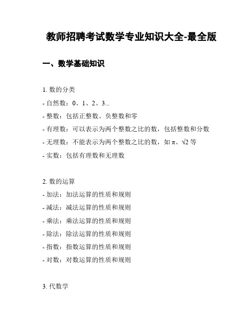 教师招聘考试数学专业知识大全-最全版