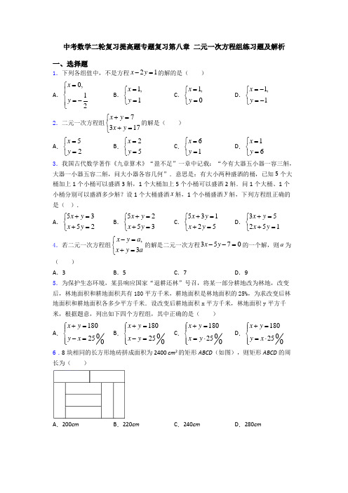 中考数学二轮复习提高题专题复习第八章 二元一次方程组练习题及解析