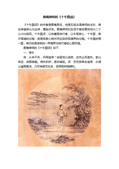 廓庵禅师的《十牛图颂》