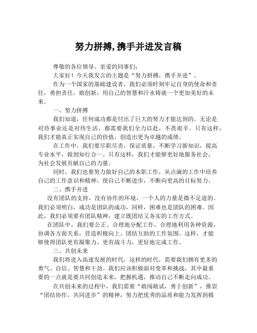 努力拼搏,携手并进发言稿