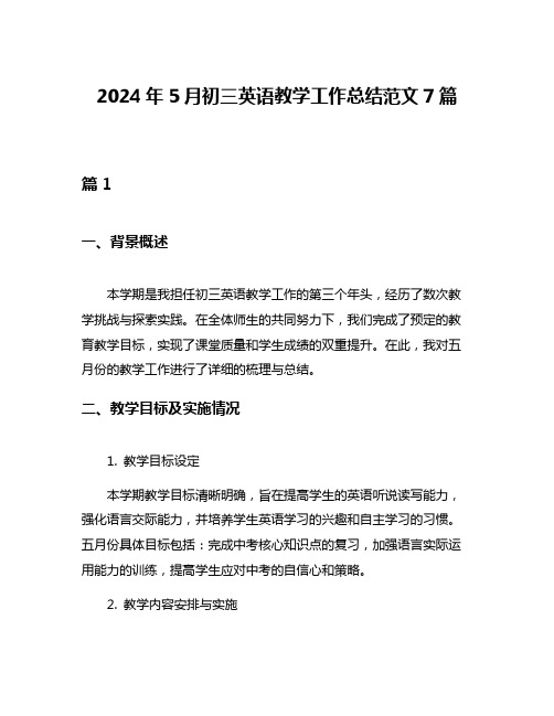 2024年5月初三英语教学工作总结范文7篇