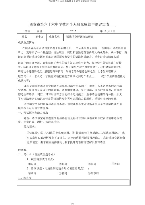 西安第六十六中学教师个人研究成果申报评定表