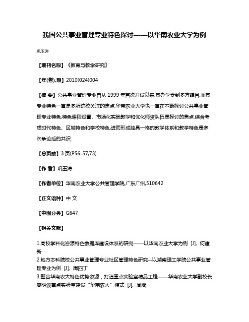 我国公共事业管理专业特色探讨——以华南农业大学为例