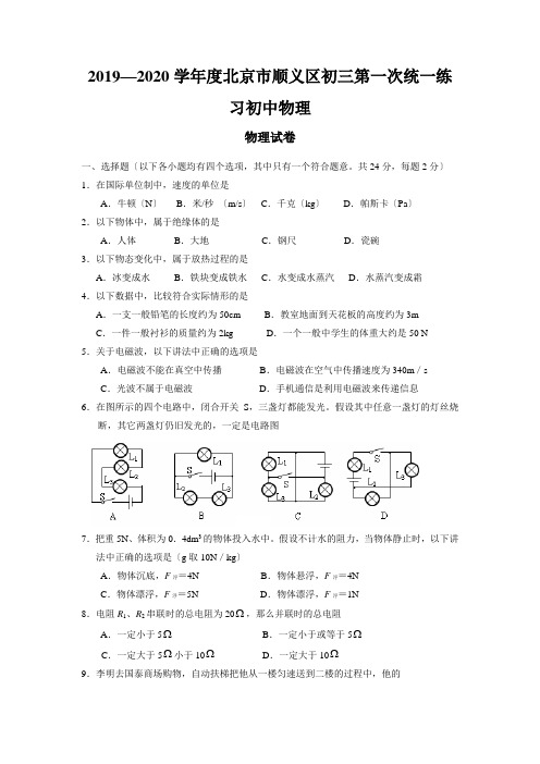 2019—2020学年度北京市顺义区初三第一次统一练习初中物理