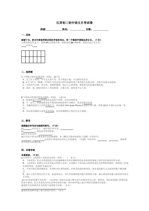 江苏初二初中语文月考试卷带答案解析
