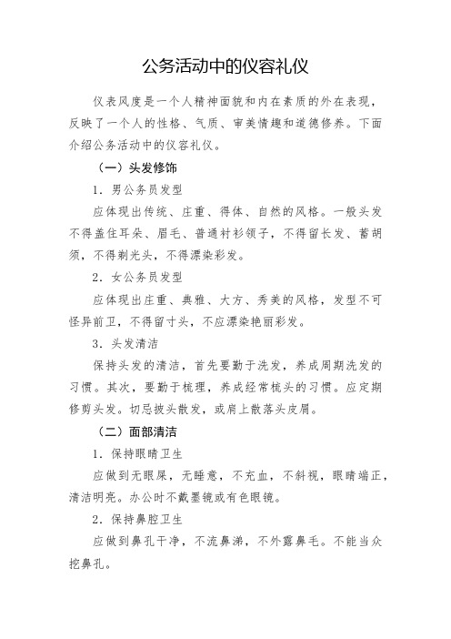 公务活动中的仪容礼仪