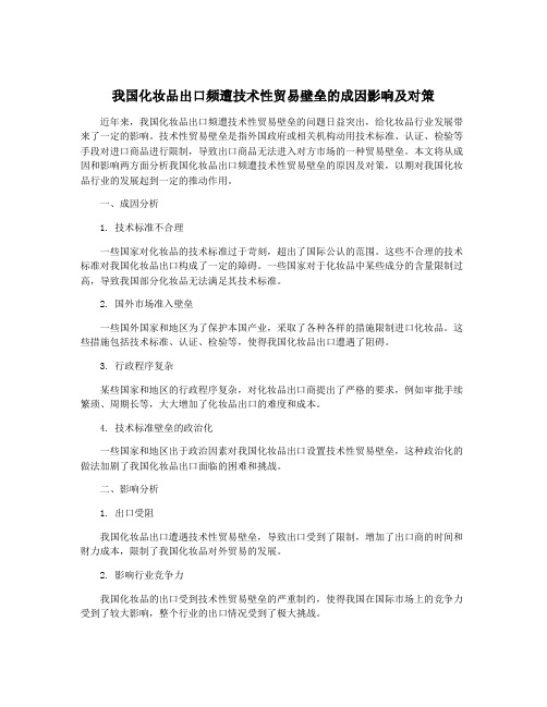 我国化妆品出口频遭技术性贸易壁垒的成因影响及对策