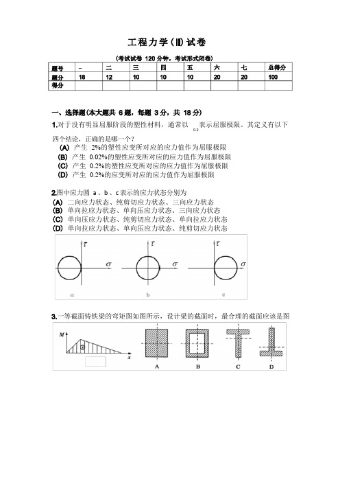 工程力学(II)试卷