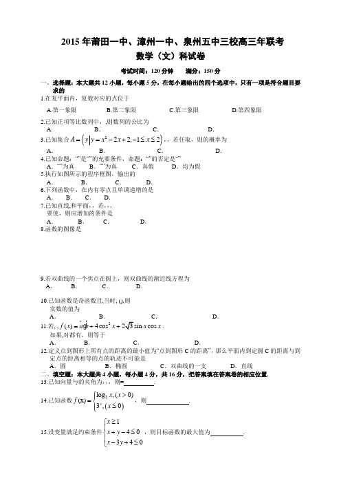 福建省莆田一中、泉州五中、漳州一中高三上学期联考期