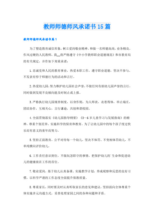 教师师德师风承诺书15篇