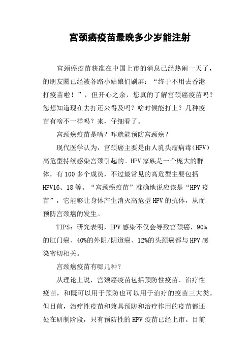 宫颈癌疫苗最晚多少岁能注射