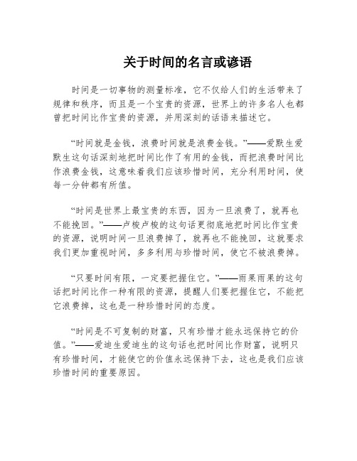 关于时间的名言或谚语