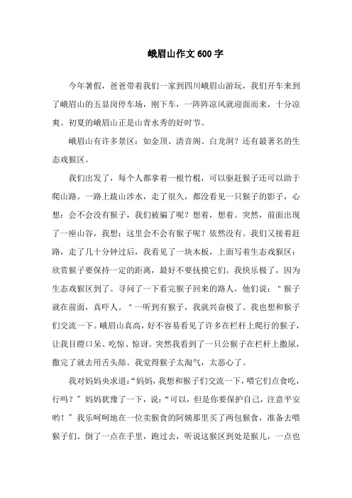 中小学峨眉山作文600字