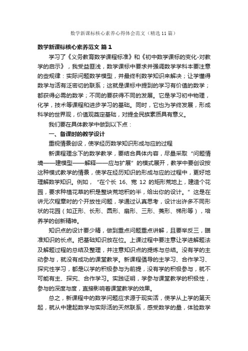 数学新课标核心素养心得体会范文（精选11篇）