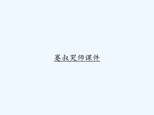 蹇叔哭师课件 PPT