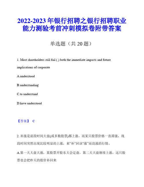 2022-2023年银行招聘之银行招聘职业能力测验考前冲刺模拟卷附带答案