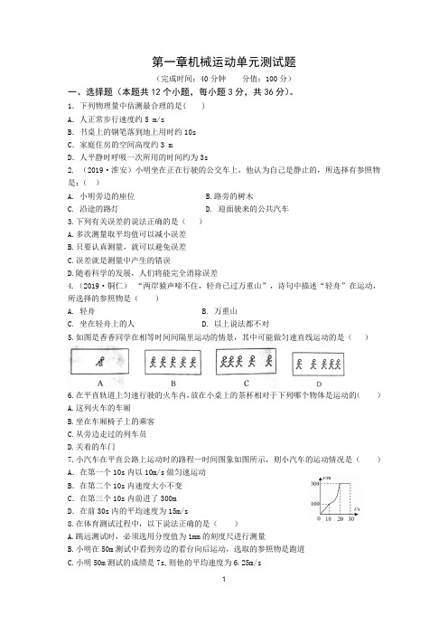 2019-2020学年人教版第一章机械运动单元测试题(含答案)