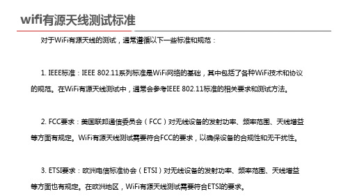 wifi有源天线测试标准