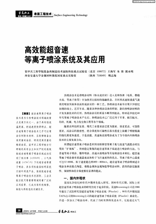 高效能超音速等离子喷涂系统及其应用