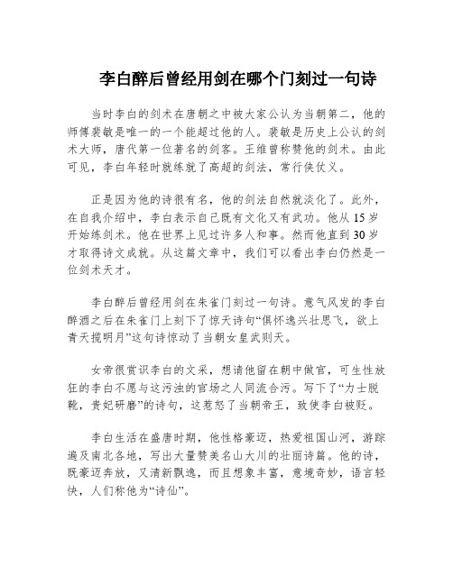 李白醉后曾经用剑在哪个门刻过一句诗