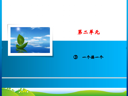 人教部编版一年级下册语文课件-第2单元 3 一个接一个(共8张PPT)