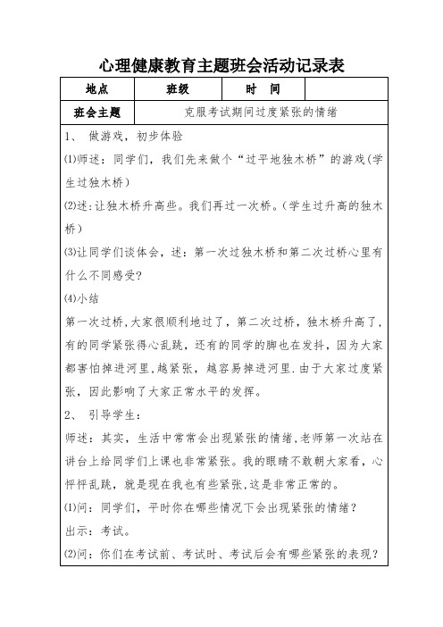 心理健康教育主题班会活动记录表