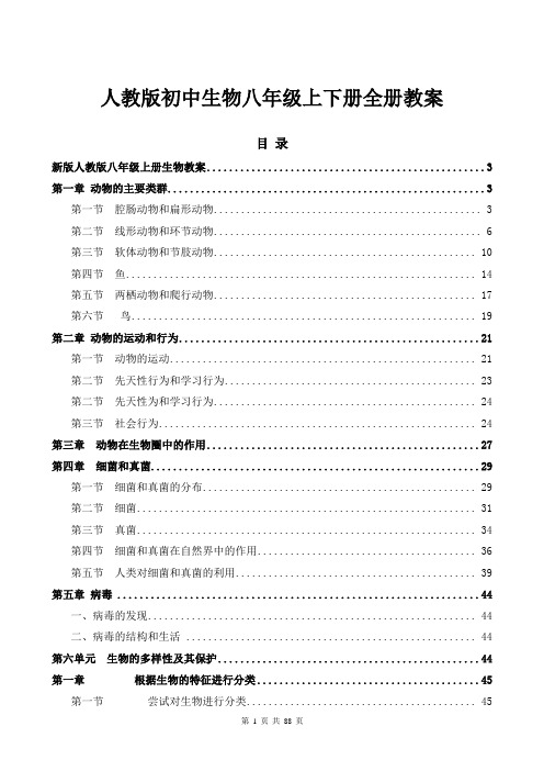 新版人教版初中生物八年级上下册全册优质教案