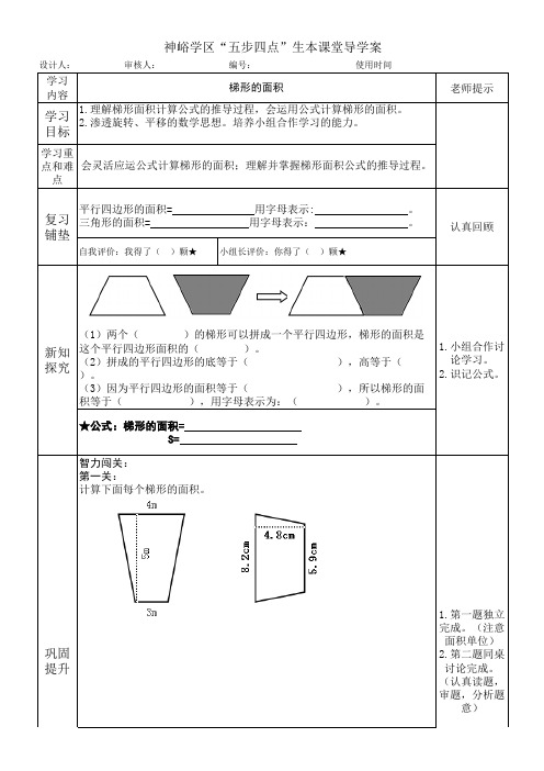 人教版五年级数学梯形的面积导学案