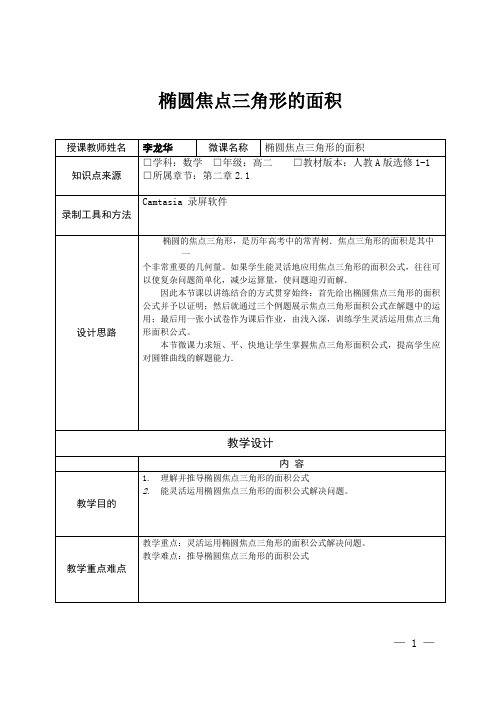 深圳优质课教案      高二数学椭圆焦点三角形的面积