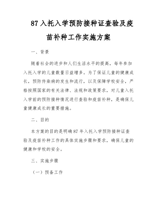 87入托入学预防接种证查验及疫苗补种工作实施方案