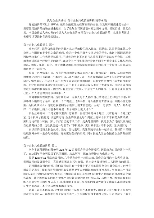 我与企业共成长我与企业共成长演讲稿(精彩6篇)