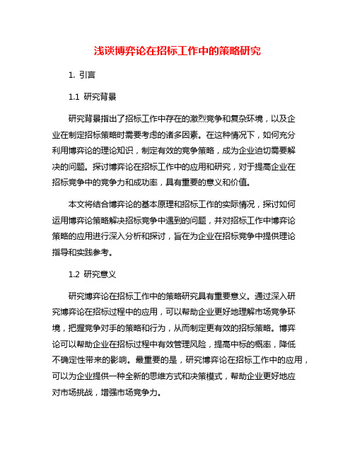 浅谈博弈论在招标工作中的策略研究